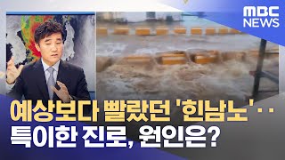 예상보다 빨랐던 '힌남노'‥특이한 진로, 원인은? (2022.09.06/뉴스외전/MBC)