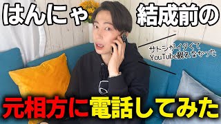 一緒に上京するはずだった“金田の元相方”に電話してみた【はんにゃ金田】