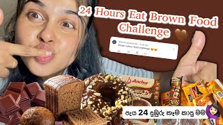 24 Hours eat Brown Food Challenge🤎| පැය 24ම දුඹුරු පාට කෑම කාපු මම🙋🏻‍♀️|#24hourschallenge #brown