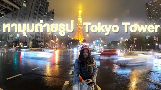 เดินหามุมถ่ายรูปรอบๆ Tokyo Tower ในวันผนตก | ภาคตะลุยญี่ปุ่น2020 [EP.6]