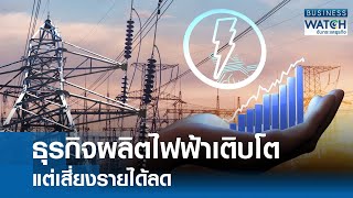 ธุรกิจผลิตไฟฟ้าเติบโต แต่เสี่ยงรายได้ลด | BUSINESS WATCH | 08-01-68