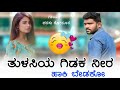 ತುಳಸಿಯ ಗಿಡಕ ನೀರ parasu kolur janapada song dj parasu kolur dj song janapada song