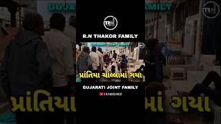 R.N THAKOR FAMILY VLOG#shortvideo#rnthakorfamilyvlog#trending #ytshorts #shorts  #youtubeshorts