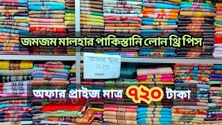 অফার ৭২০ টাকায় জমজম মালহার পাকিস্তানি লোন থ্রি পিস। wholesale three piece in BD