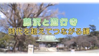 藤沢と遊行寺〜時代を超えてつながる縁