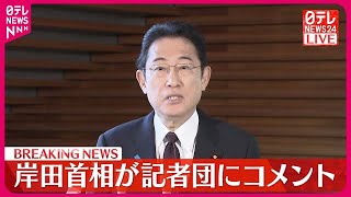 【速報】岸田首相が記者団にコメント