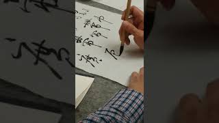 王慶煒老師書法示範：行書“辰\