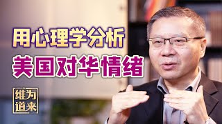 面对中国的崛起，美国正在经历“悲伤的五个阶段”【维为道来·张维为】