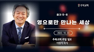 주일예배 | 서범석목사 | 주복교회 |  \