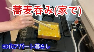 [Vlog] 60代アパート暮らし、家での蕎麦呑み、乙なものです。