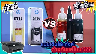 หมึกแท้ VS หมึกเทียบ แบบเติมใส่ Printer Inkjet แบบติดแทงก์ ต่างกันแค่ไหน ???