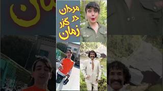 مردان در گذر زمان #ری_اکشن #نیمااحمدی #فیلم #سینما #shortvideos #news #persian #explore