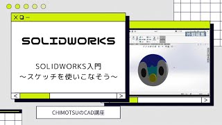 【Solidworks】Solidworks入門～スケッチを使いこなそう～【CHIMOTSUのCAD講座】