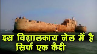 475 साल पुरानी जेल में सिर्फ एक कैदी रहता है | देखिए यह है सच्चाई | Daman Diu jail video