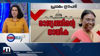 രാജ്യത്തിന്‍റെ 15-ാം രാഷ്ട്രപതിയായി ദ്രൗപദി മുര്‍മു അധികാരമേറ്റു- NewsLens | Mathrubhumi News