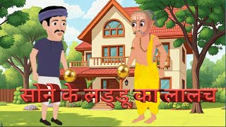 सोने के लड्डू का लालच /Sone ke laddu ka lalach /Good time stories| Hindi stories/