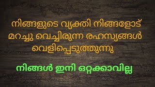 ♦️✨നിങ്ങളുടെ വ്യക്തി നിങ്ങളോട് മറച്ചു വെച്ചിരുന്ന രഹസ്യങ്ങൾ വെളിപ്പെടുത്തുന്നു നിങ്ങൾ ഇനിഒറ്റക്കല്ല