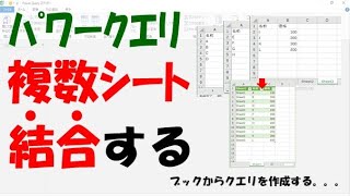 【Excelパワークエリ】複数シートを結合する【ブックからクエリを作成する】