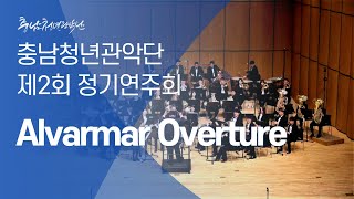 【2019】 충남청년관악단 제2회 정기 연주회 :  Alvarmar Overture