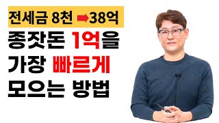 (38억 자산가의)  직장인 재테크, 종잣돈 1억을 가장 빠르게 모으는 방법 I 곽중현 2부