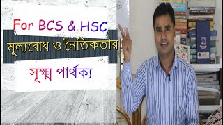 মূল্যবোধ ও নৈতিকতার পার্থক্য | বিসিএস নৈতিকতা, মূল্যবোধ ও সুশাসন। morality,values \u0026 good governance