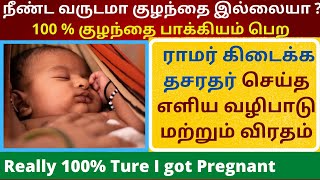 குழந்தை செல்வம் தரும் பரிகாரம் | Kuzhanthai Selvam Tharum Pariharam | Pariharam to get Baby in Tamil