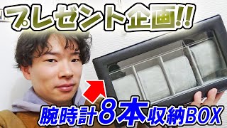 【プレゼント企画】「腕時計8本収納+小物入れ付き2段ボックス」を、1名様へプレゼント！！【ウォッチ911】