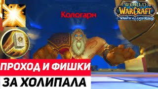 Хпал Ульдуар 10 (Кологарн) Паладин Хил Wow Sirus Wotlk 3.3.5a