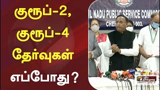 குரூப்-2, குரூப்-4 தேர்வுகள் எப்போது? - அறிவிப்பு வெளியிட்ட டிஎன்பிஎஸ்சி | #Group2 | #Group4