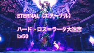 【MMORPG】ETERNAL（エターナル）【高難易度ロス＝ラータ大迷宮】