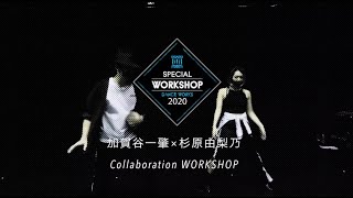 【DANCEWORKS】加賀谷一肇×杉原由梨乃 Collaboration WORKSHOP