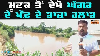 ਮੂਣਕ ਸ਼ਹਿਰ ਤੋਂ ਘੱਗਰ ਦਰਿਆ LIVE