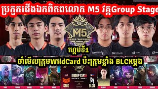 ហ្គេមទី1: Black List International Vs Team SMG | ការប្រកួត M5 World Championship វគ្គGroupStage D3