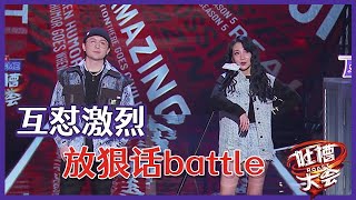 【👄吐槽大会S5】乃万\u0026那吾克热互放狠话，场面互怼激烈，这段是能播的吗？