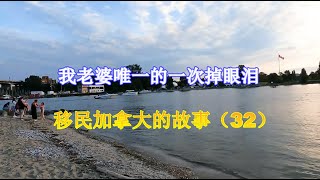 移民生活太苦了，我老婆唯一的一次掉眼泪 - 移民加拿大的故事（32）