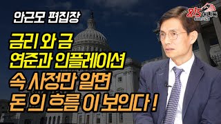 금과 금리의 관계만 알아도 돈 번다! 재테크 하려면 꼭 알아야 할 글로벌 돈의 흐름! | 안근모 편집장