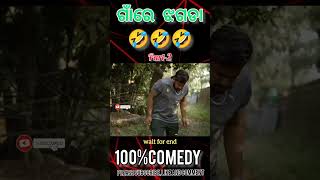 ଗାଁରେ ଝଗଡା 🤣🤣 part-2 @100%COMDY #100percentcomedy #comedyvideo #odiacomedy #khordha_toka