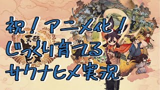 【サクナヒメSAKUNA】1/20 じっくり育ててストーリークリアを目指す