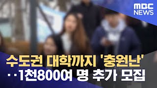 수도권 대학까지 '충원난'‥1천800여 명 추가 모집 (2023.02.21/뉴스데스크/MBC)