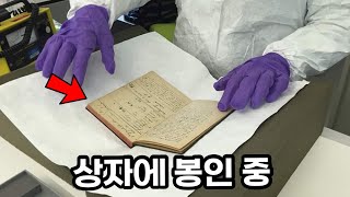 만지면 진짜 죽을수도 있는 120년 된 공책