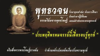 #ประพฤติพรหมจรรย์นี้เพื่อรอบรู้ทุกข์ | พุทธวจน ธรรมวินัยจากพุทธโอษฐ์ | คำตรัสสอนของพระพุทธองค์