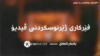 فێرکاری ژێرنوسکردنی ڤیدیۆ - بەمۆبایل