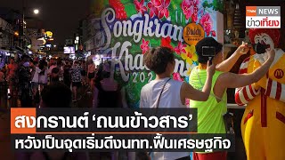 สงกรานต์ "ถนนข้าวสาร" หวังเป็นจุดเริ่มดึงนักท่องเที่ยว-ฟื้นเศรษฐกิจไทย | TNNข่าวเที่ยง | 16-4-65