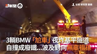 3輛BMW半夜隧道「尬車」載妹自撞成廢鐵 波及對向無辜祖孫｜基平隧道｜車禍｜2020