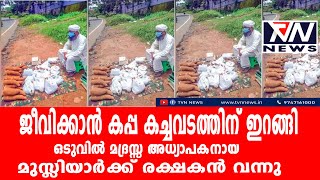 കപ്പ കച്ചവടക്കരാനായി മാറിയ മദ്രസ്സ അധ്യാപകനായ മുസ്ല്യാർക്ക് ഒടുവിൽ രക്ഷകൻ വന്നു