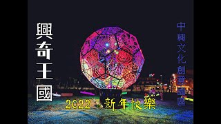 2022新年快樂!!中興文化創意園區X興奇王國(夜燈版)，宜蘭最美人行道~【蘭陽之子】