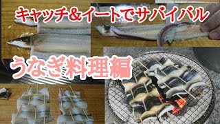 『キャッチ＆イートでサバイバル』素人うなぎ捌き　うなぎ料理編　vol.29　岡山