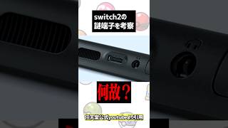 Switch2に付いている謎の端子について考察してみたら… #ゲーム実況 #ポケモン #色違いポケモン #ポケモンsv