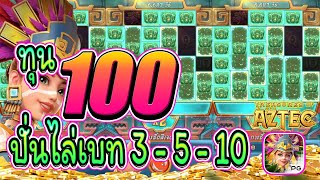 [Treasures of aztec]น้องถ้ำ!! ทุน 100 ปั่นไล่เบท 3 - 5 - 10 เข้าดีกว่าที่คิด 🙀😱🙀 Mahjong Way