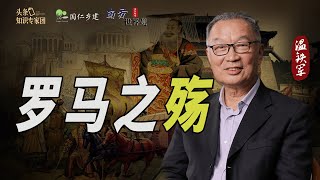 温铁军：罗马的自由并不是罗马人的自由【温言铁语-南方世界观】